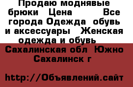 Продаю моднявые брюки › Цена ­ 700 - Все города Одежда, обувь и аксессуары » Женская одежда и обувь   . Сахалинская обл.,Южно-Сахалинск г.